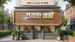 건강한생활